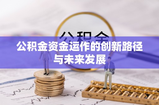寻甸公积金资金运作的创新路径与未来发展