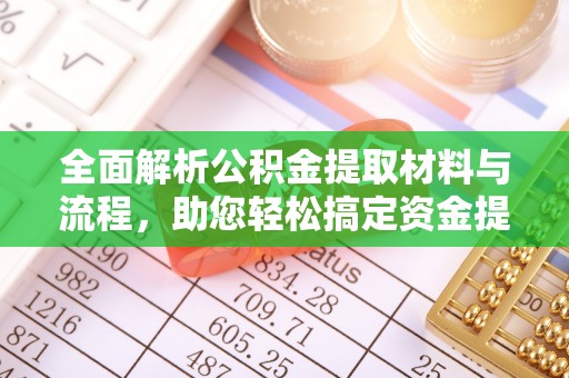 寻甸全面解析公积金提取材料与流程，助您轻松搞定资金提取