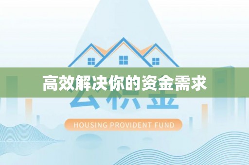 寻甸高效解决你的资金需求