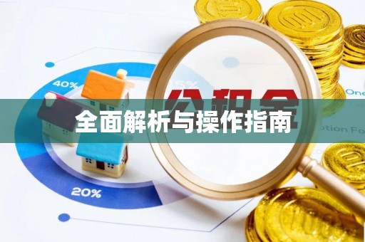 寻甸全面解析与操作指南