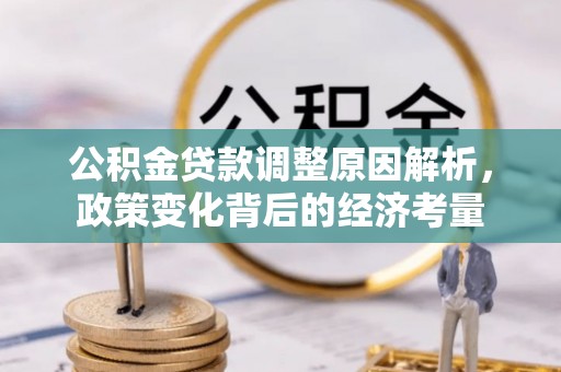 寻甸公积金贷款调整原因解析，政策变化背后的经济考量
