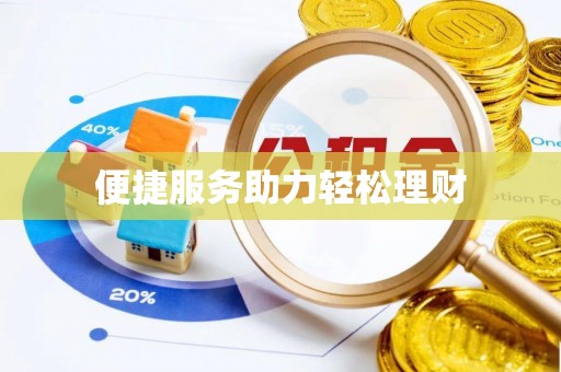 寻甸便捷服务助力轻松理财