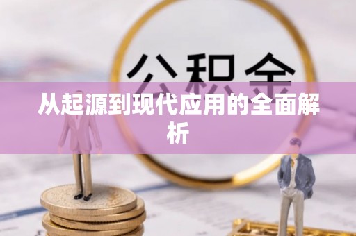 寻甸从起源到现代应用的全面解析