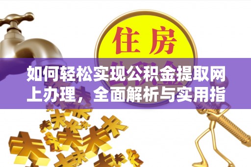 寻甸如何轻松实现公积金提取网上办理，全面解析与实用指南