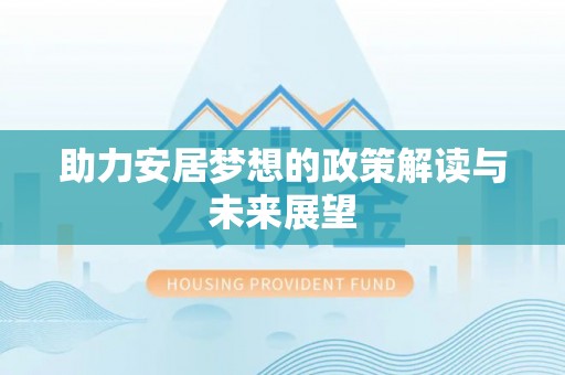 寻甸助力安居梦想的政策解读与未来展望