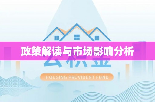 寻甸政策解读与市场影响分析