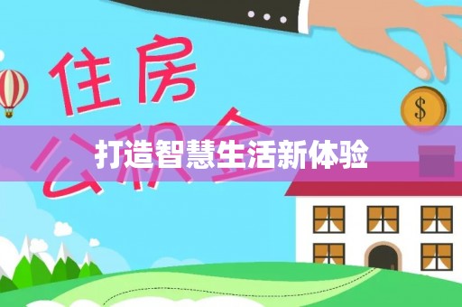 寻甸打造智慧生活新体验