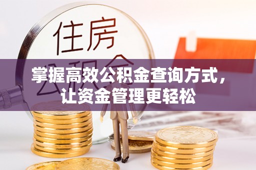 寻甸掌握高效公积金查询方式，让资金管理更轻松