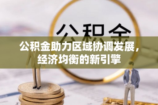 寻甸公积金助力区域协调发展，经济均衡的新引擎