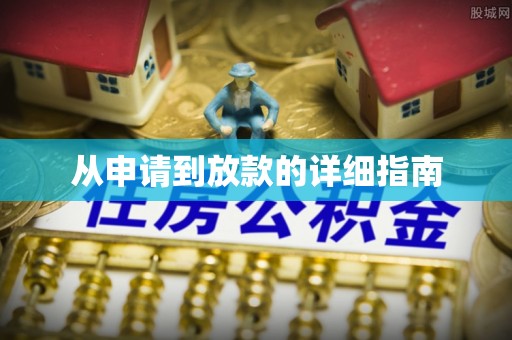 寻甸从申请到放款的详细指南