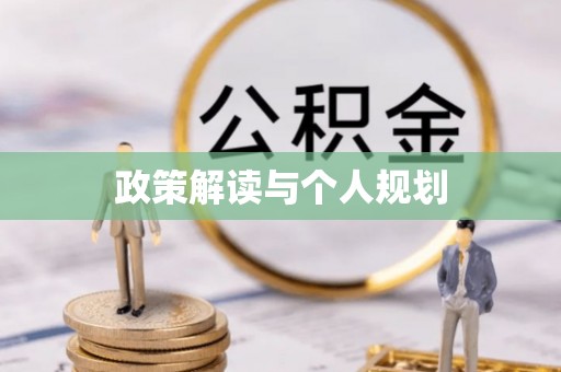 寻甸政策解读与个人规划