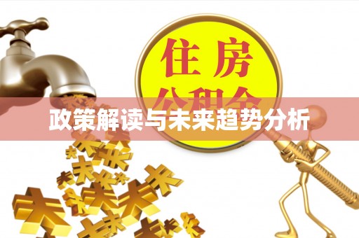 寻甸政策解读与未来趋势分析