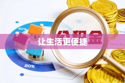寻甸让生活更便捷