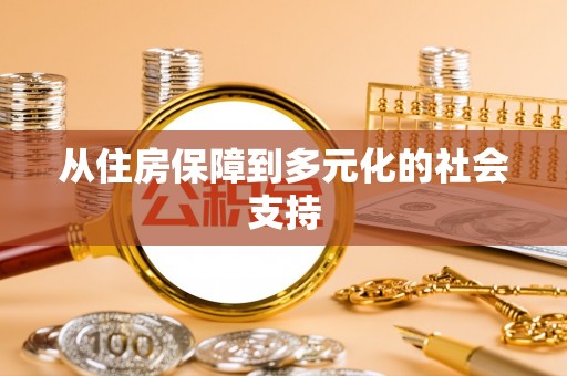 寻甸从住房保障到多元化的社会支持