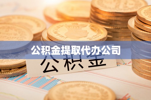寻甸公积金提取代办公司