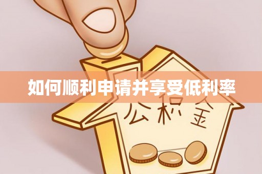 寻甸如何顺利申请并享受低利率