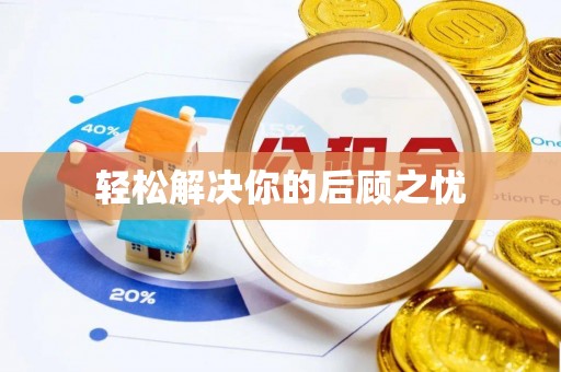 寻甸轻松解决你的后顾之忧