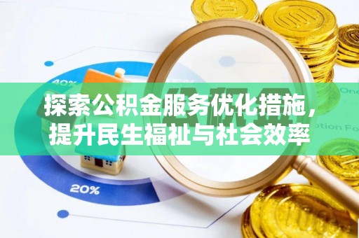 寻甸探索公积金服务优化措施，提升民生福祉与社会效率