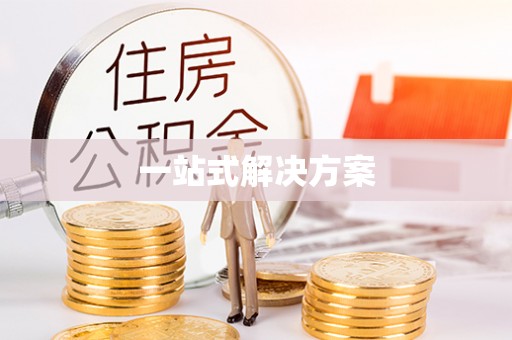 寻甸一站式解决方案