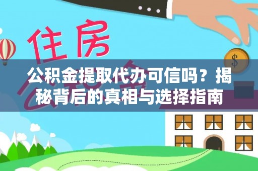 寻甸公积金提取代办可信吗？揭秘背后的真相与选择指南