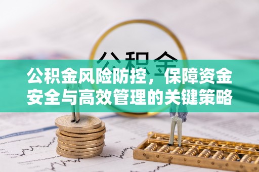 寻甸公积金风险防控，保障资金安全与高效管理的关键策略