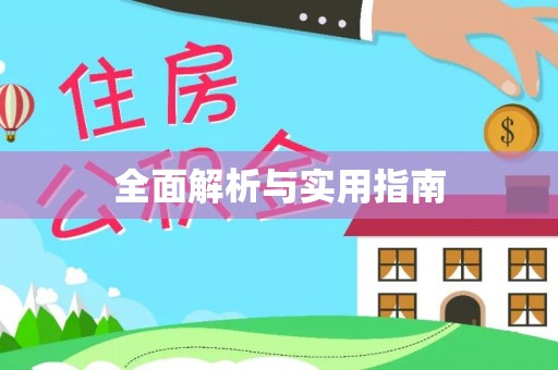 寻甸全面解析与实用指南