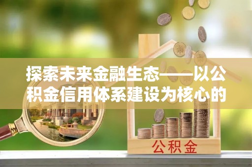 寻甸探索未来金融生态——以公积金信用体系建设为核心的创新与发展