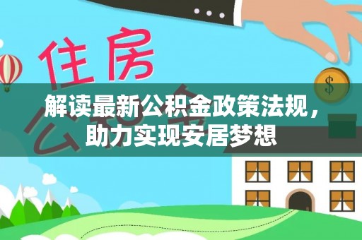 寻甸解读最新公积金政策法规，助力实现安居梦想