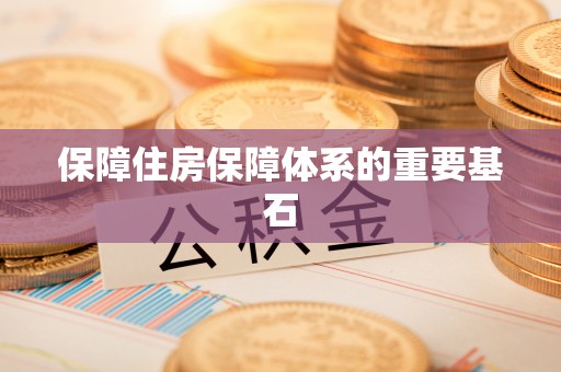 寻甸保障住房保障体系的重要基石