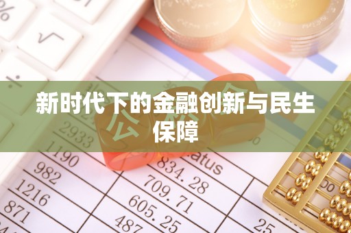 寻甸新时代下的金融创新与民生保障