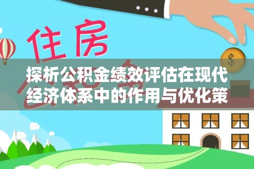 寻甸探析公积金绩效评估在现代经济体系中的作用与优化策略