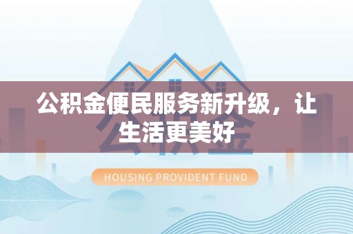 寻甸公积金便民服务新升级，让生活更美好