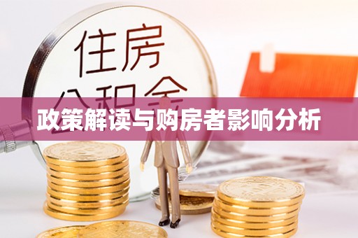 寻甸政策解读与购房者影响分析