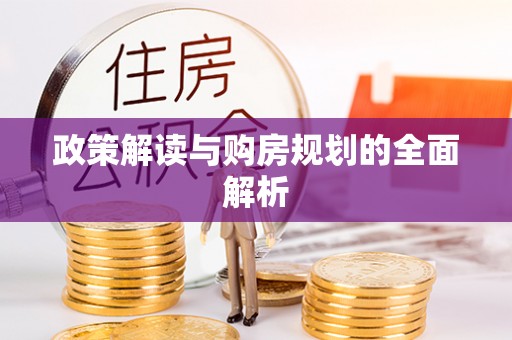 寻甸政策解读与购房规划的全面解析