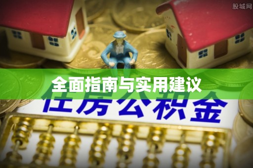 寻甸全面指南与实用建议