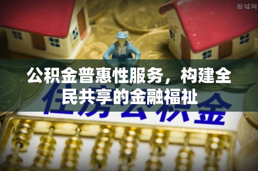 寻甸公积金普惠性服务，构建全民共享的金融福祉