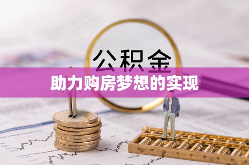 寻甸助力购房梦想的实现