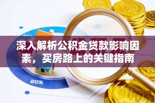 寻甸深入解析公积金贷款影响因素，买房路上的关键指南