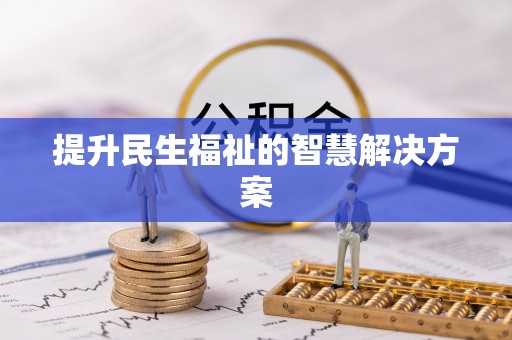 寻甸提升民生福祉的智慧解决方案