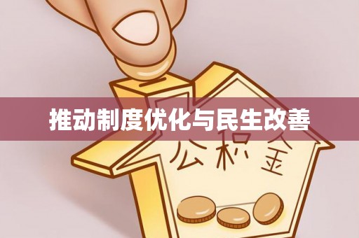寻甸推动制度优化与民生改善