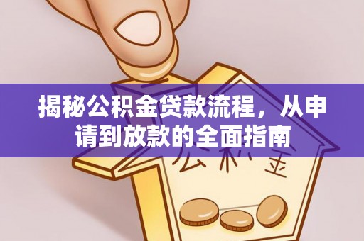 寻甸揭秘公积金贷款流程，从申请到放款的全面指南