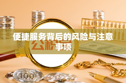 寻甸便捷服务背后的风险与注意事项