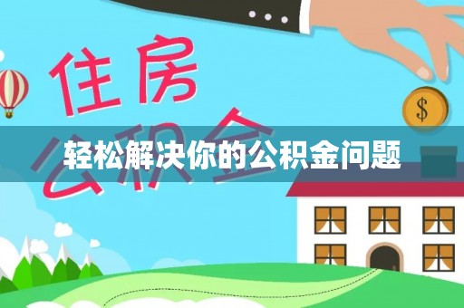 寻甸轻松解决你的公积金问题