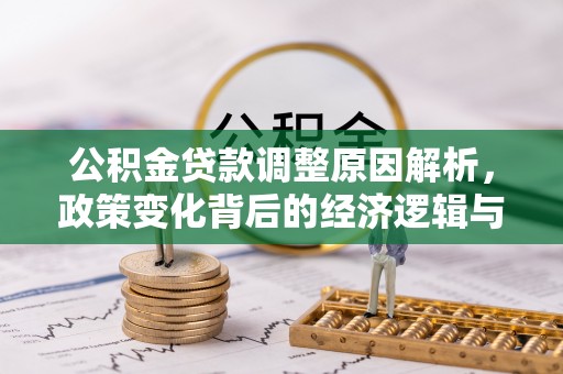 寻甸公积金贷款调整原因解析，政策变化背后的经济逻辑与民生考量