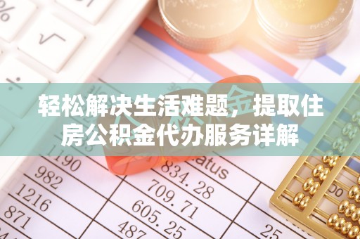 寻甸轻松解决生活难题，提取住房公积金代办服务详解