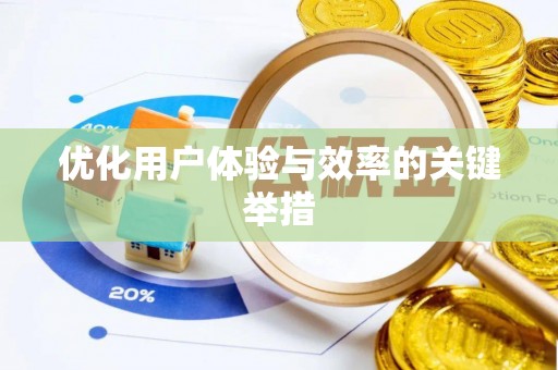 寻甸优化用户体验与效率的关键举措